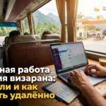 Удалённая работа во время визарана