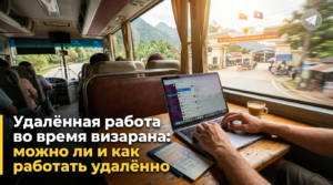 Удалённая работа во время визарана