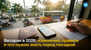 Визаран 2026 - изменения и новые правила поездки